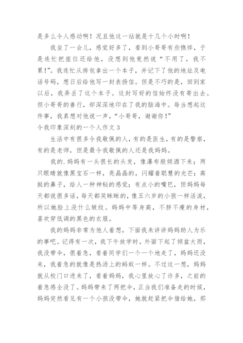 令我印象深刻的一个人作文_1.docx