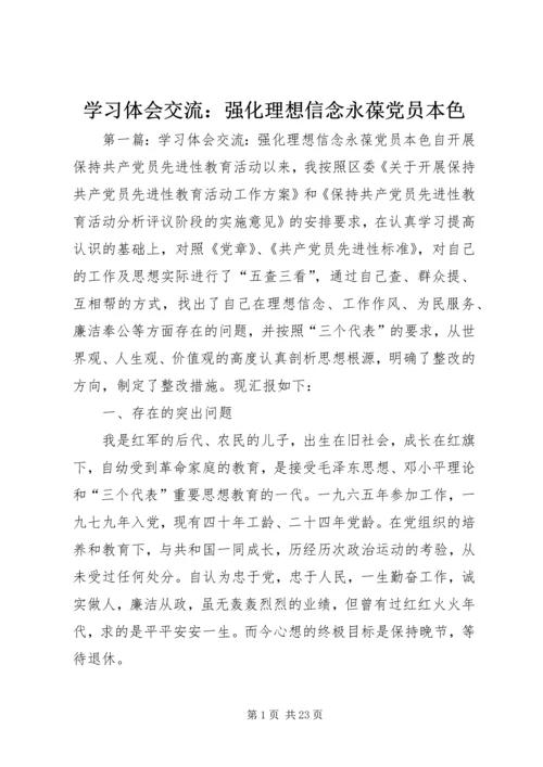 学习体会交流：强化理想信念永葆党员本色.docx