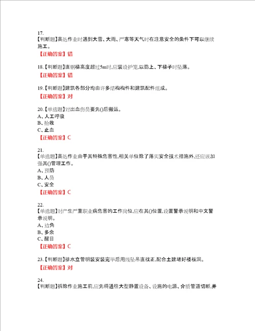 高处安装、维护、拆除作业安全生产资格考试内容及模拟押密卷含答案参考79