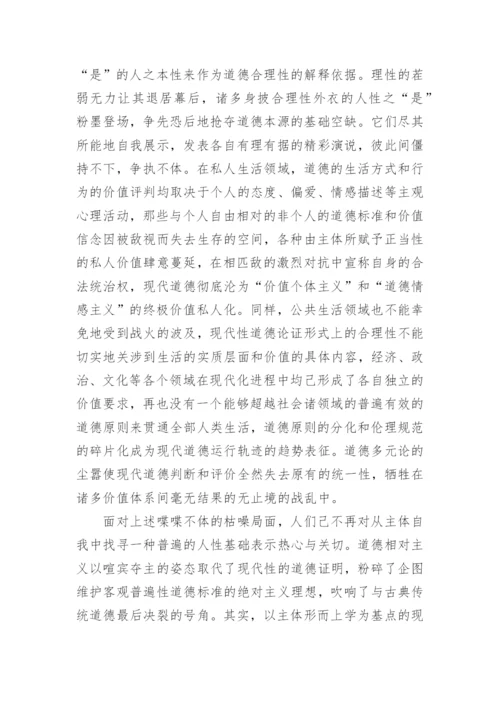 试析现代道德共识的可能性及其限度的论文.docx