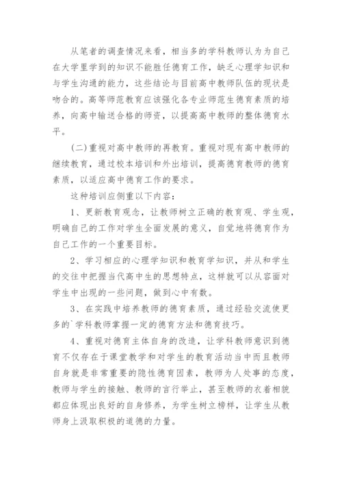 高中学科教师德育功能的发挥问题探讨论文.docx