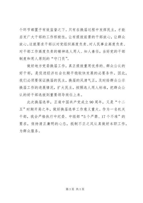 学习换届选举纪律感想范文.docx