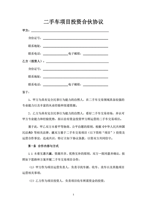 二手车项目投资合伙协议