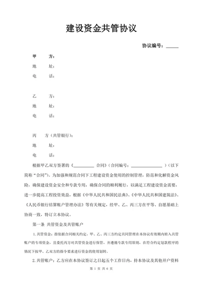 建设资金共管协议