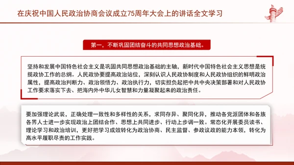 在庆祝中国人民政治协商会议成立75周年大会上的讲话全文学习PPT课件