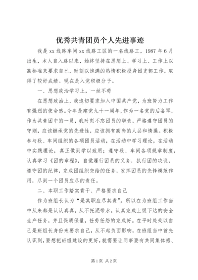 优秀共青团员个人先进事迹 (3).docx