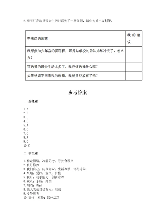 五年级上册道德与法治第1单元面对成长中的新问题测试卷含答案突破训练