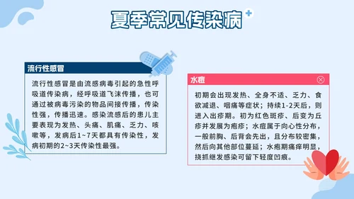 蓝色几何卡通夏季传染病预防班会课带内容PPT模板