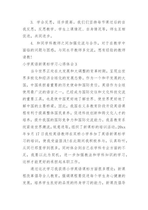 小学英语新课标学习心得体会.docx