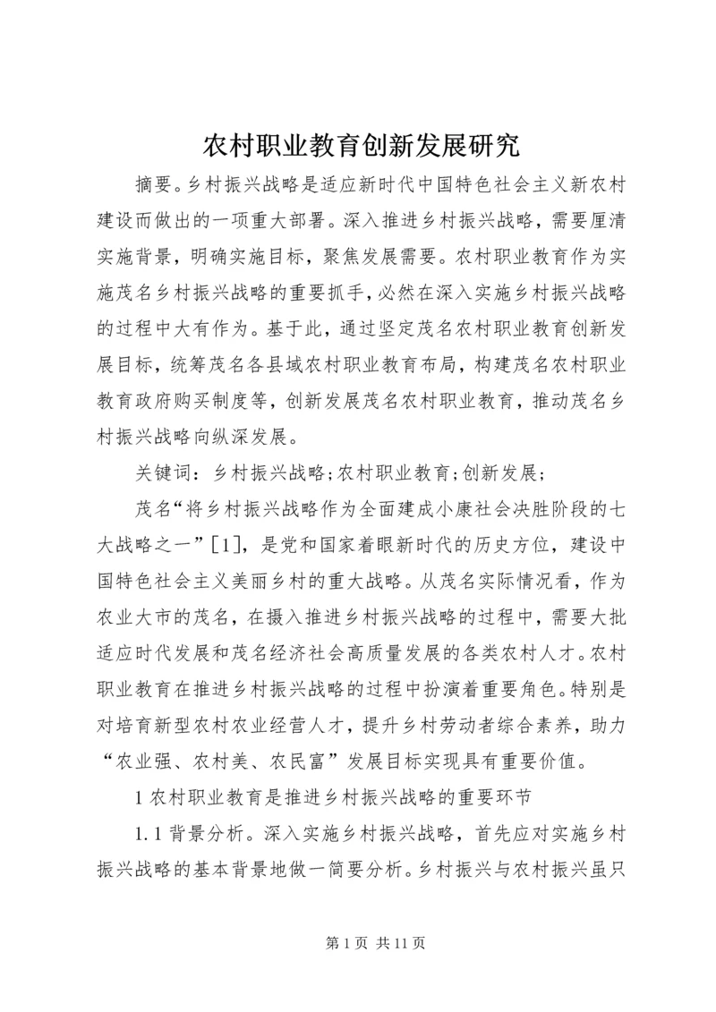 农村职业教育创新发展研究.docx