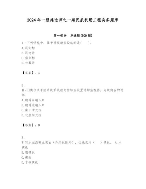 2024年一级建造师之一建民航机场工程实务题库【名校卷】.docx