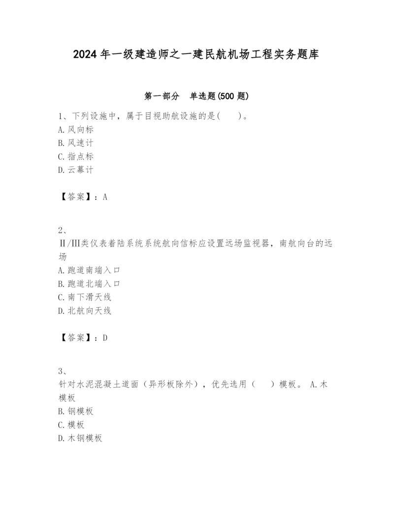 2024年一级建造师之一建民航机场工程实务题库【名校卷】.docx