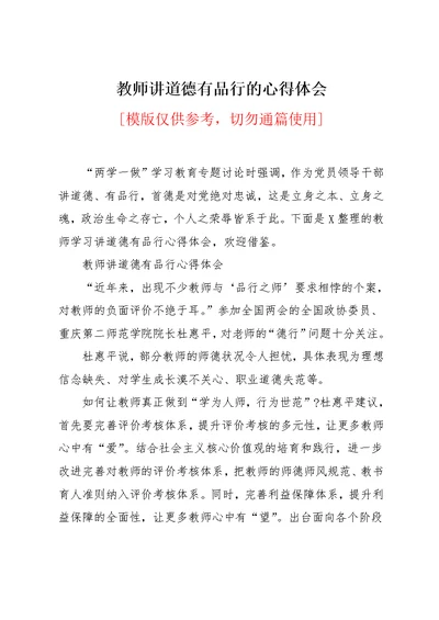 教师讲道德有品行的心得体会