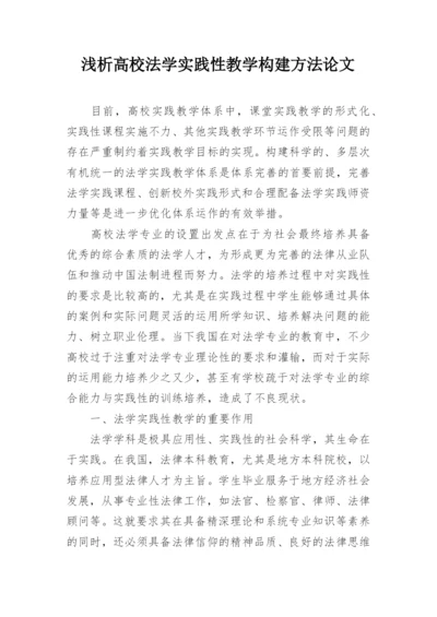 浅析高校法学实践性教学构建方法论文.docx