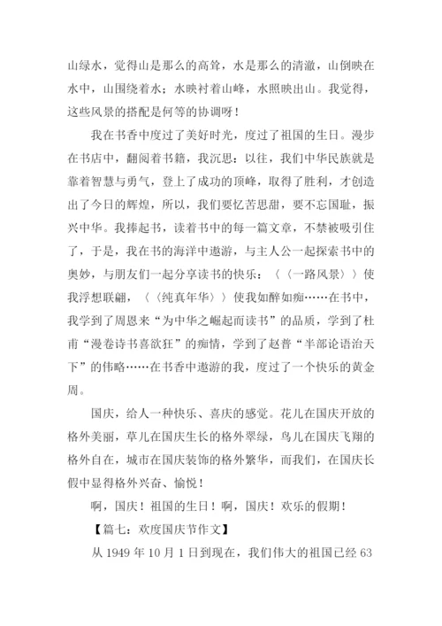 欢度国庆节作文.docx