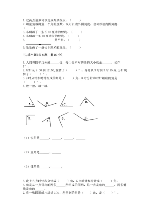 北京版四年级上册数学第四单元 线与角 测试卷及参考答案（基础题）.docx