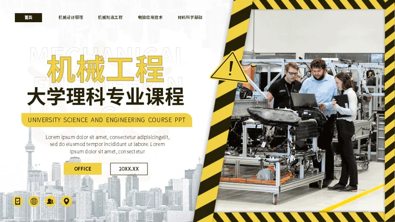 大学机械工程专业课程通用PPT模板