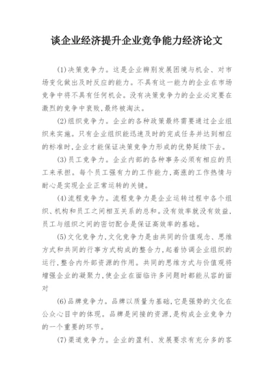 谈企业经济提升企业竞争能力经济论文.docx