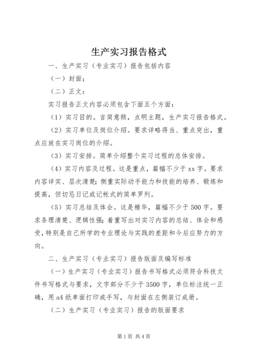 生产实习报告格式 (3).docx