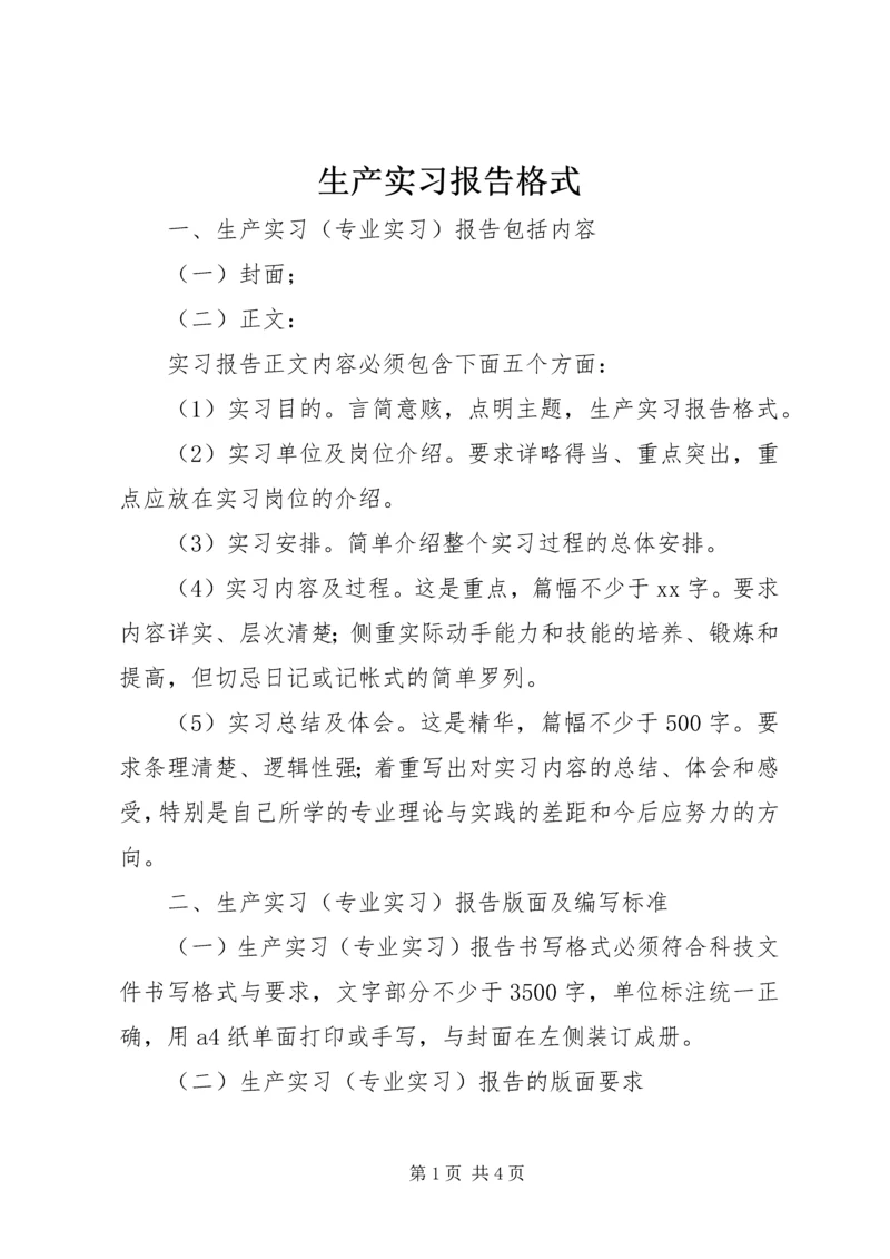 生产实习报告格式 (3).docx