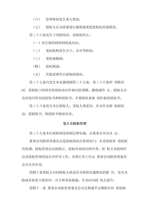 农商银行授权管理实施细则模版
