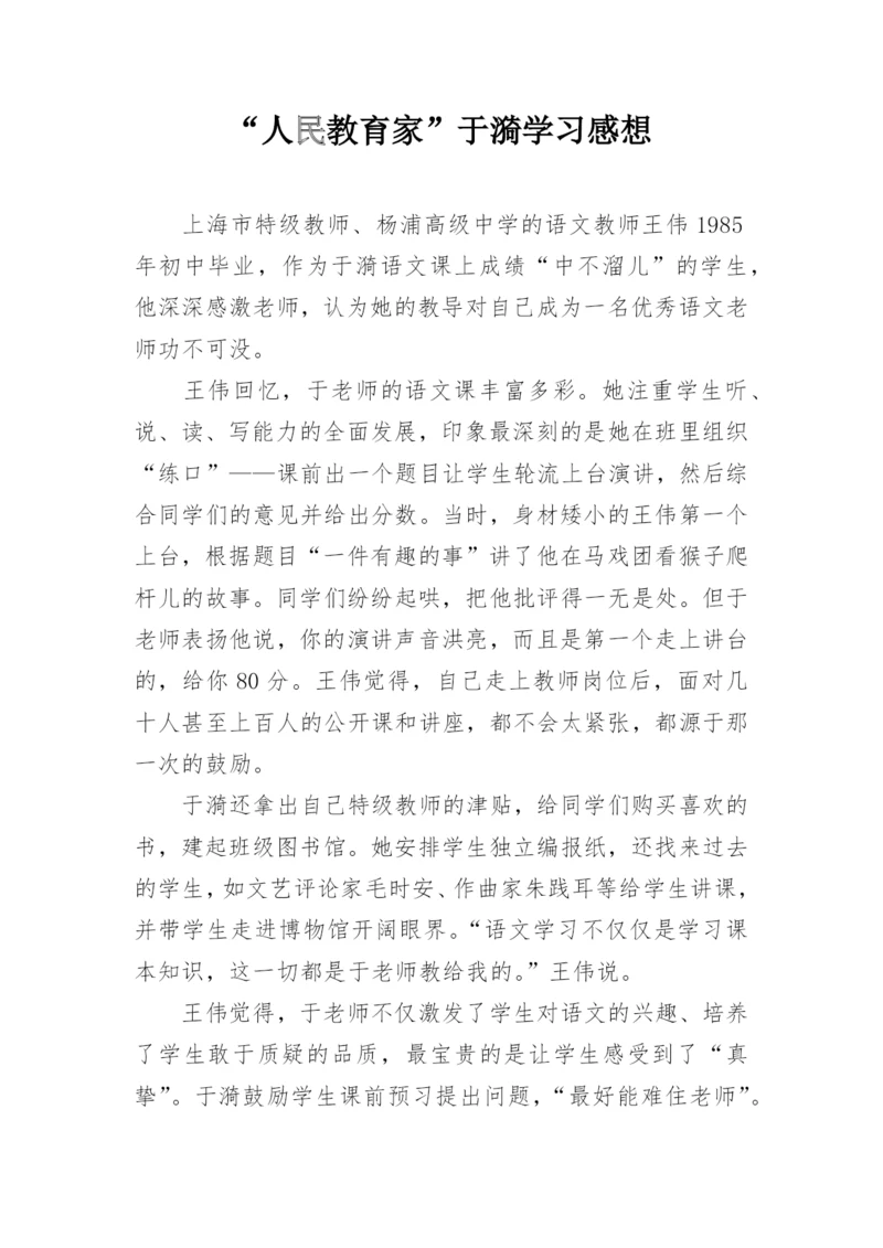 “人民教育家”于漪学习感想.docx