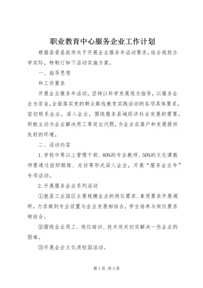 职业教育中心服务企业工作计划.docx