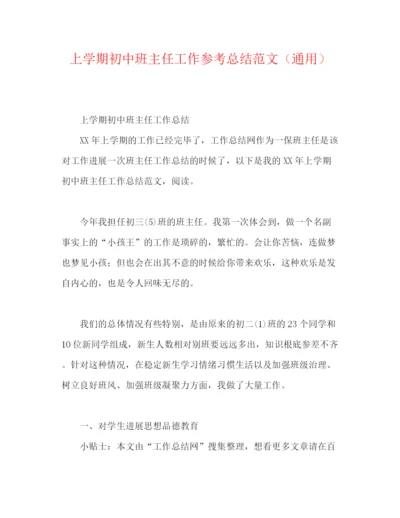 精编之上学期初中班主任工作参考总结范文（通用）.docx