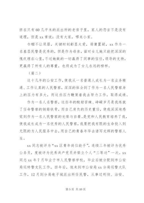 派出所民警先进事迹材料三篇.docx