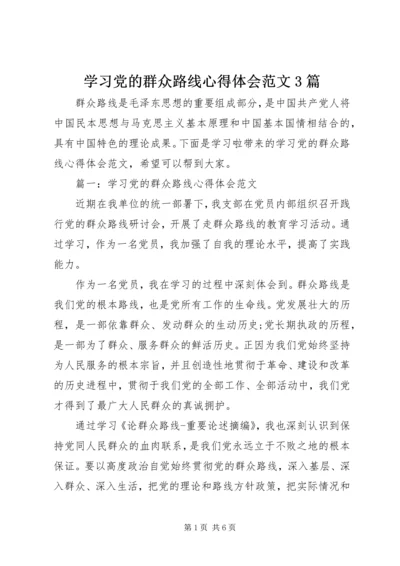 学习党的群众路线心得体会范文3篇.docx