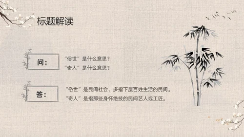 灰色中国风花卉八年级语文课件俗世奇人分析讲解PPT