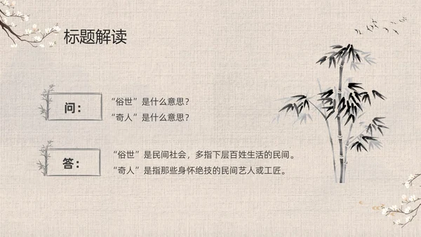 灰色中国风花卉八年级语文课件俗世奇人分析讲解PPT