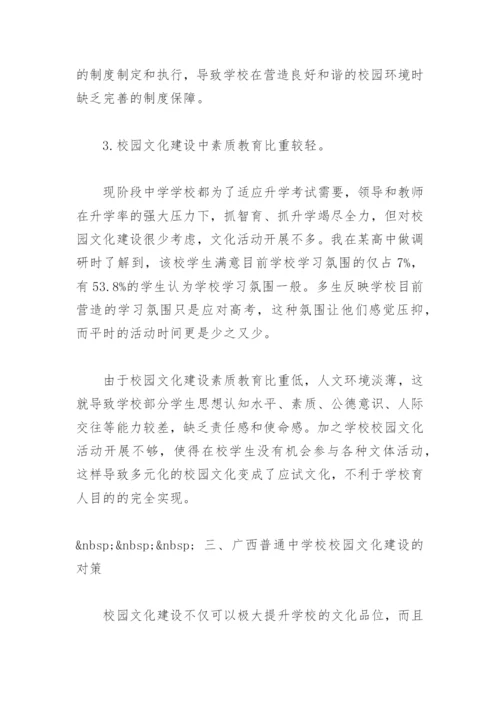 探讨广西普通中学校园文化建设的现状分析及对策论文.docx
