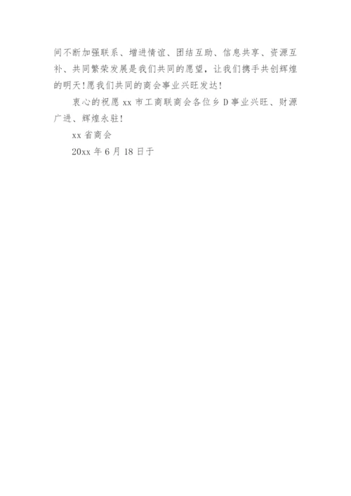 商会成立贺信.docx