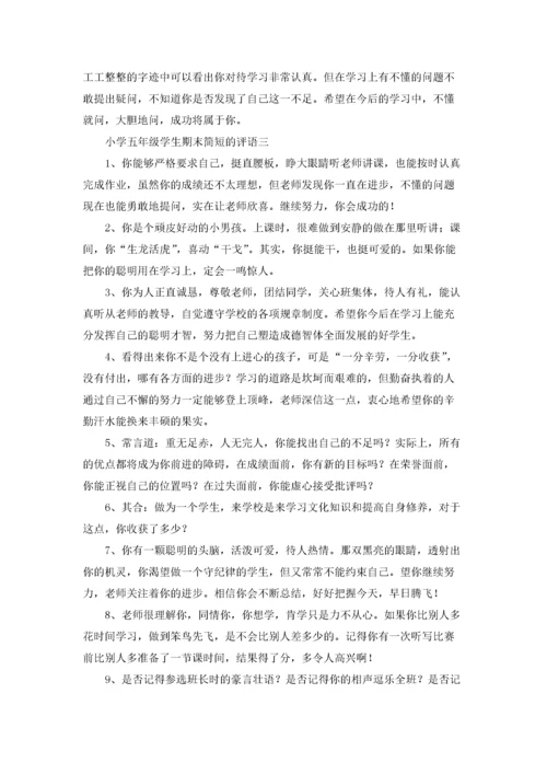 小学五年级学生期末简短的评语精选3篇.docx
