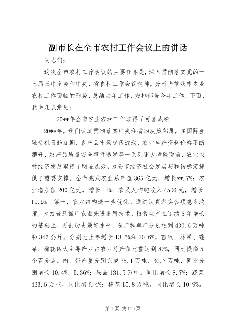 副市长在全市农村工作会议上的讲话.docx