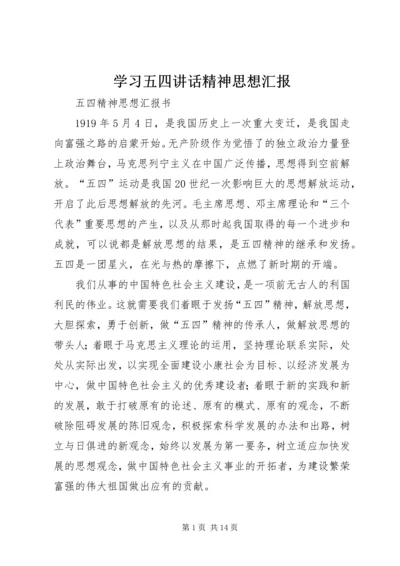 学习五四讲话精神思想汇报 (6).docx