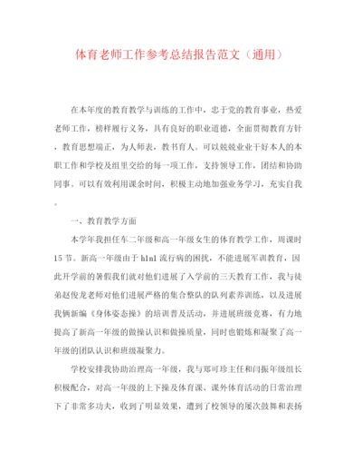 精编之体育教师工作参考总结报告范文（通用）.docx