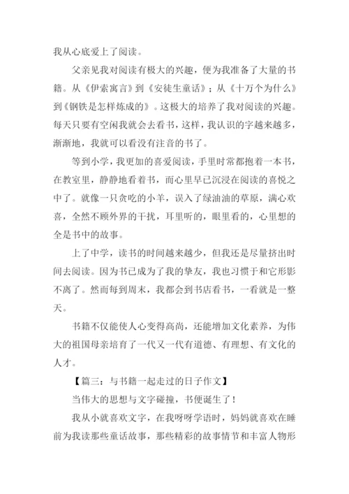 与书籍一起走过的日子作文-3.docx