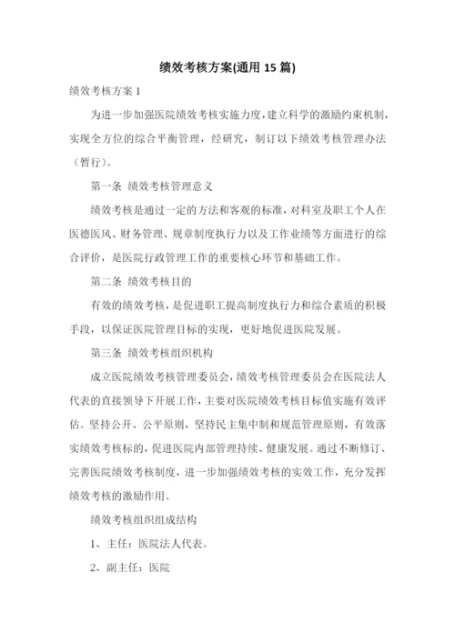 绩效考核方案(通用15篇).docx