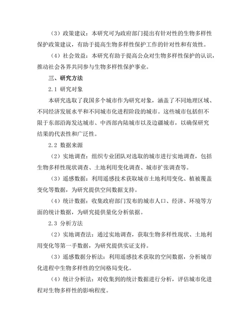 城市化进程对生物多样性的影响研究