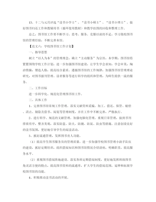 精编之学校图书馆工作计划范文精选.docx