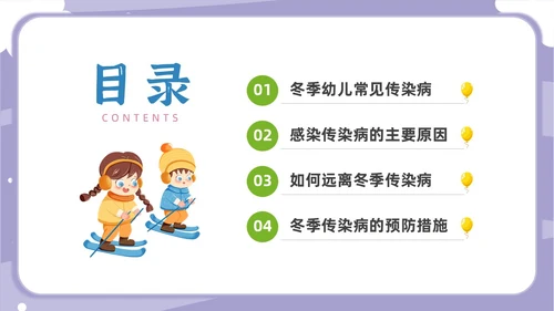卡通幼儿园冬季传染病主题班会PPT课件冬季传染病预防