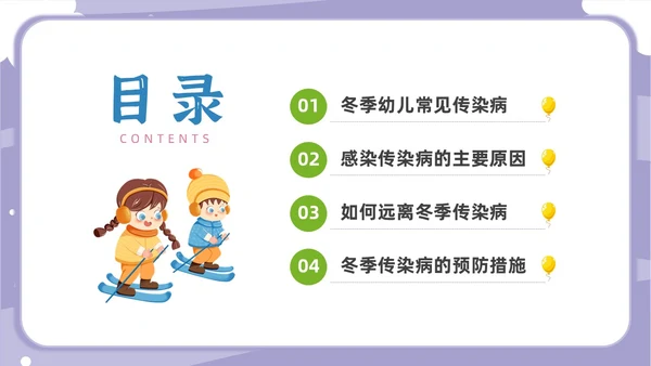 卡通幼儿园冬季传染病主题班会PPT课件冬季传染病预防