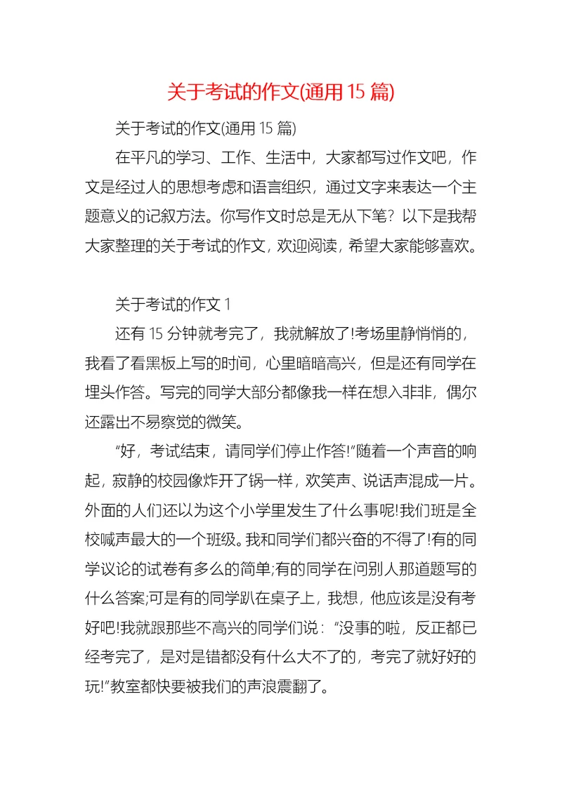 关于考试的作文(通用15篇)