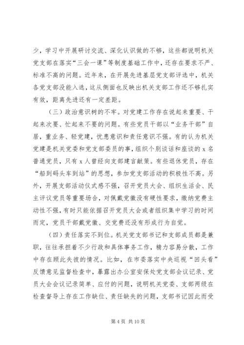 机关党委加强党建调研1 (2).docx