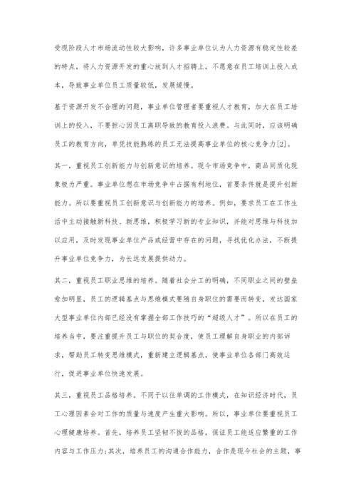 事业单位战略性人力资源管理中的人力资源开发问题分析.docx