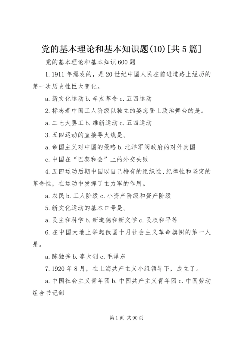 党的基本理论和基本知识题(10)[共5篇].docx