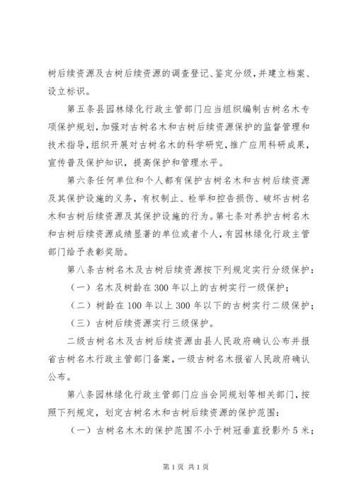 XX市城市古树名木保护管理办法 (2).docx