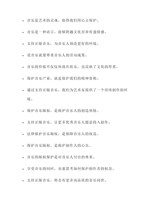 关于保护音乐的名言警句